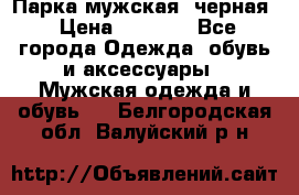 Парка мужская  черная › Цена ­ 2 000 - Все города Одежда, обувь и аксессуары » Мужская одежда и обувь   . Белгородская обл.,Валуйский р-н